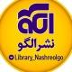 کتابخانه نشرالگو