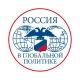 Россия в глобальной политике