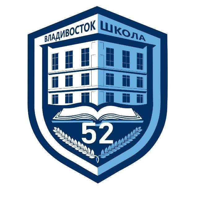 Школа №52 г. Владивостока