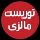 توریست مالزی