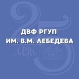 ДВФ РГУП им. В.М. Лебедева