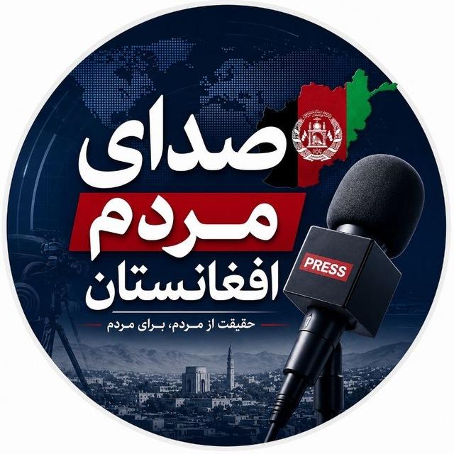 صدای مردم افغانستان