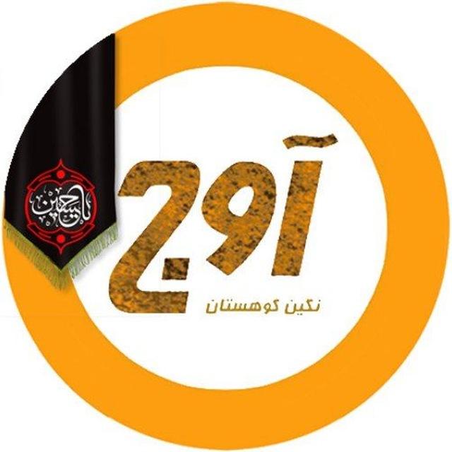 آوج نگین کوهستان