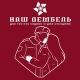 Наш ДЕМБЕЛЬ