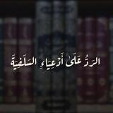 الرد على أدعياء السلفية