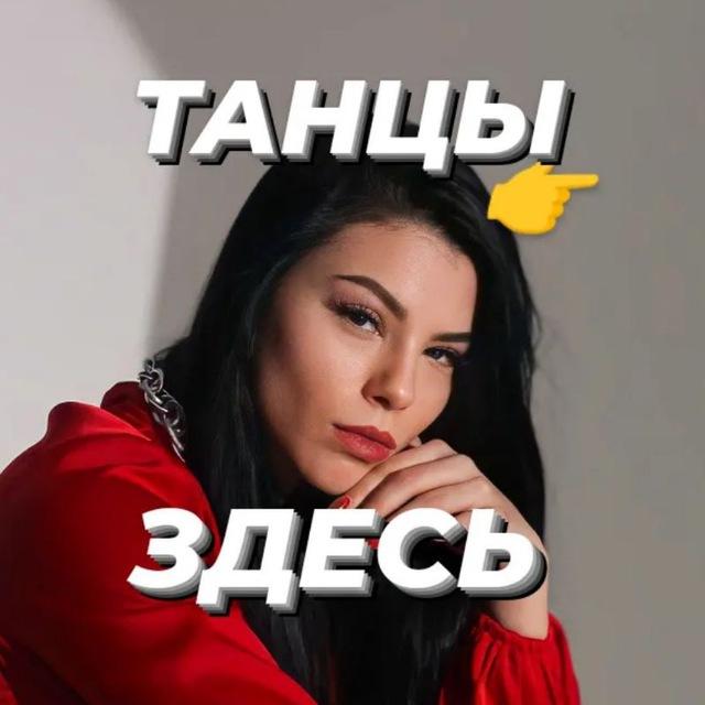 Стромова О ТАНЦАХ👠👇