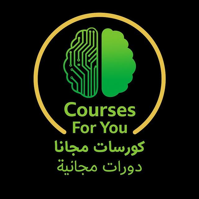 Courses For You - كورسات مجاناً دورات مجانية