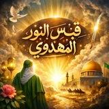 قبس من النور المهدوي