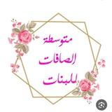 متوسطة الصافات للبنات