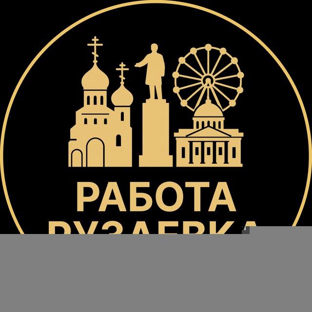 Вакансии в Рузаевке