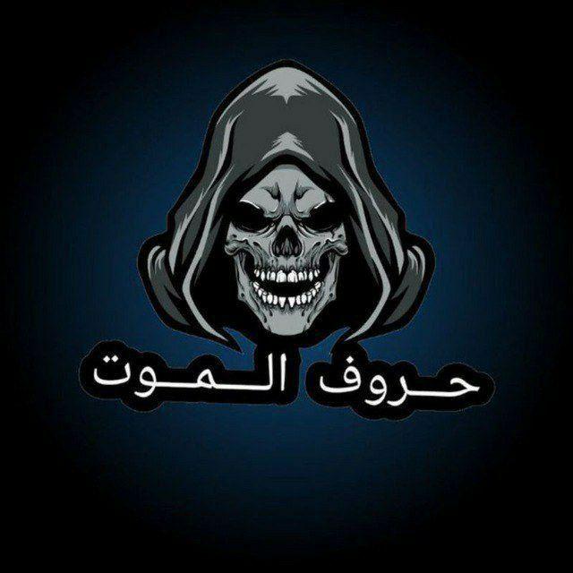 حروف الموت