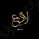لاذِع