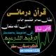 باطل کردن سحروجادووطلسم به اذن الله قرآن درمانی ( اَلرُقَیَهُ الشَرعِی