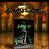 الشاعرة أم علي الحلفي