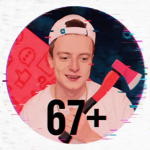 Топорность 67+