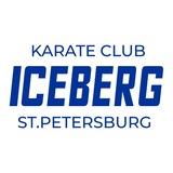 ICEBERG КЛУБ КАРАТЕ