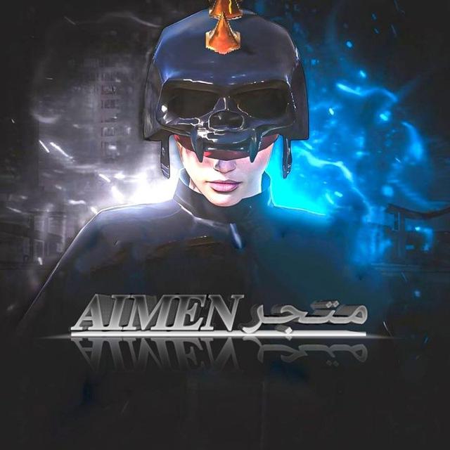 مـتـجـر | 𝐀𝐈𝐌𝐄𝐍