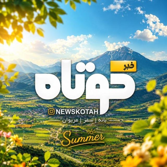 اخبار کوتاه (بانه و حومه)