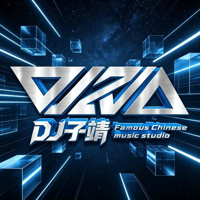 Dj子靖（音乐频道）