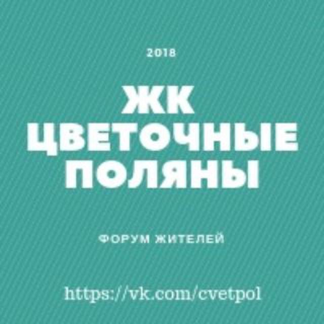 ЖК Цветочные Поляны ЭКОПАРК СОСЕДИ