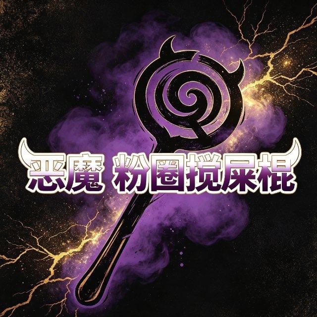 【恶魔·粉圈】供需