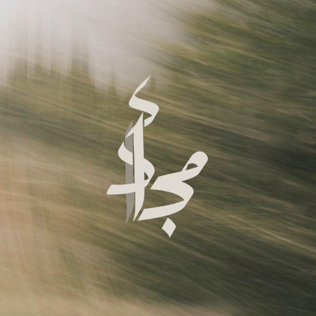 قناة الأمجاد