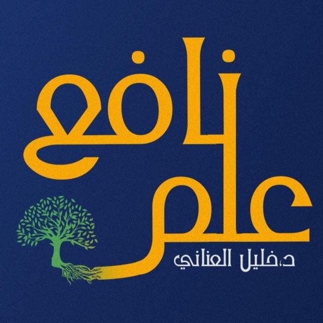 علم نافع