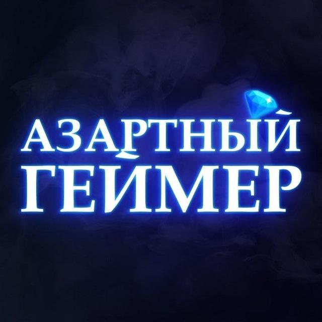 АЗАРТНЫЙ ГЕЙМЕР | ЗАРАБОТОК НА ИГРАХ С ВЫВОДОМ ДЕНЕГ