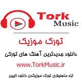 🎧 تورک موزیک 🎧