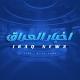 اخبار العراق - Iraq News