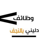 وظائف | دليني بالنجف