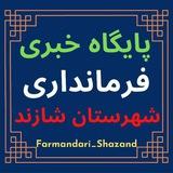 فرمانداری شهرستان شازند