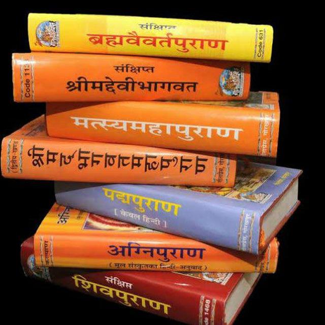 पुराण, वेद, रामायण, महाभारत