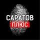 Саратов +