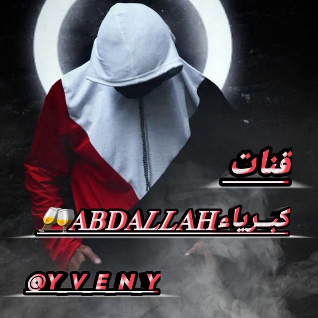 🎭🥂𝐀𝐁𝐃𝐀𝑳𝑳𝐀𝐇كبــرياء