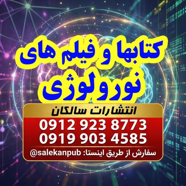 کتابهای نورولوژی (انتشارات سالکان)