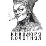 Кикимора болотная