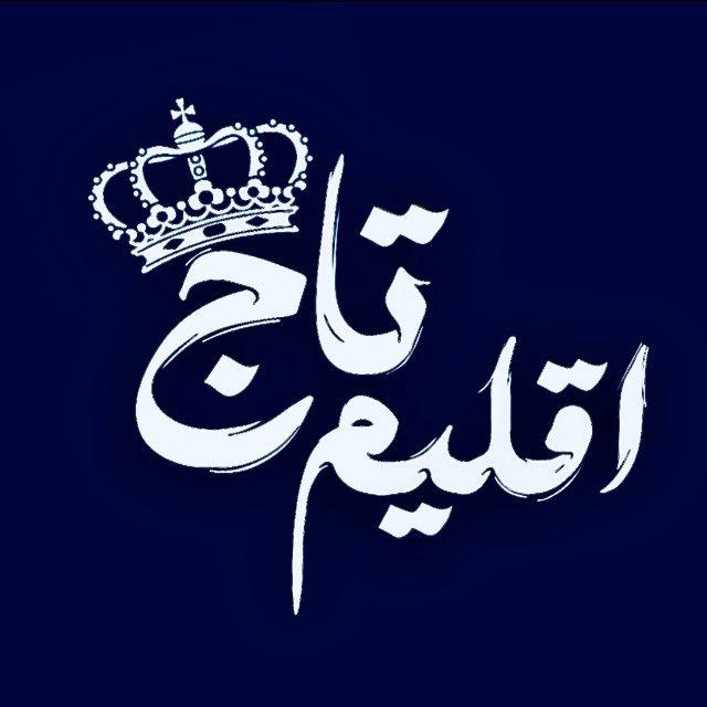اقلیم تاج👑🖤