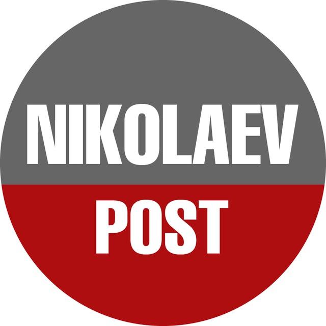 НиколаевПОСТ