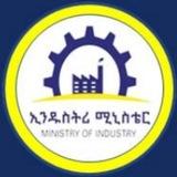 Ethiopian Ministry of Industry, የኢንዱስትሪ ሚኒስቴር