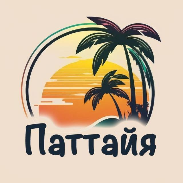 Паттайя - Недвижимость-Аренда/Куплю-Продам