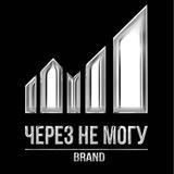 ЧЕРЕЗ НЕ МОГУ | КОМЬЮНИТИ