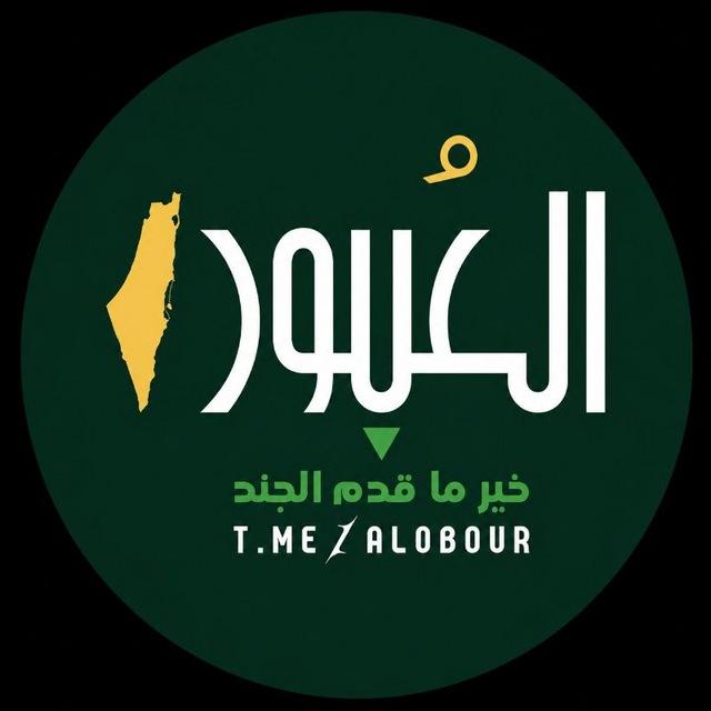 العُبور ‌‎𓂆🇵🇸