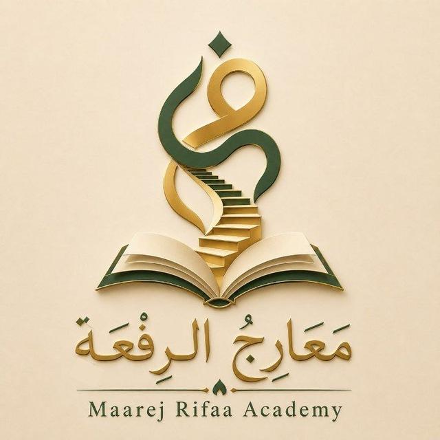 أَڪَادِيمِيَّةُ مَعَارِجِ الرِّفْعَةِ.