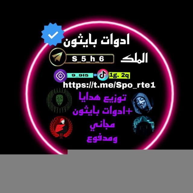 ادوات بايثون |𝑆𝑃𝑂𝑅𝑇𝐸🫶