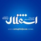 روزنامه استقلال جوان