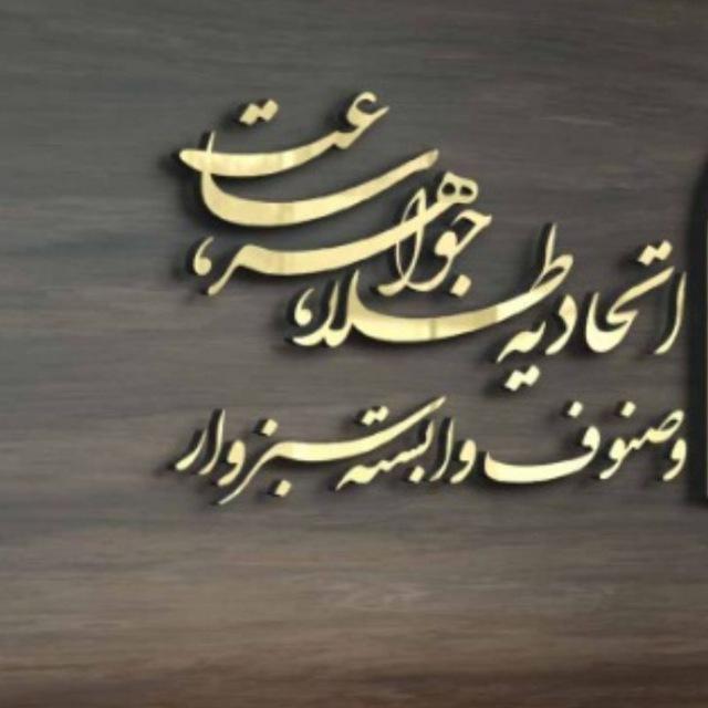 کانال رسمی اتحادیه طلا،جواهر،ساعت،عینک،نقره و بدلیجات شهرستان سبزوار