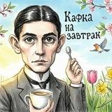 Кафка на завтрак