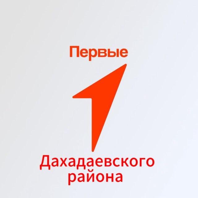 Движение первых | Дахадаевский район