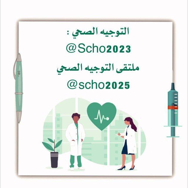 ❇️ ᷂التوجية ᷂الصحي ᷂‌‌‌‏❇️